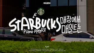 [Playlist] 스타벅스 매장에서 매일 트는 피아노 연주곡 플리 Part2 ☕ 스타벅스 매장음악 l Best of Starbucks Piano Music Collection