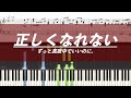 【ピアノ楽譜】正しくなれない / ずっと真夜中でいいのに。【上級】映画『約束のネバーランド』主題歌 フル