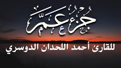 (جزء عم)مكتوبة بالرسم العثماني الكبير(رواية حفص عن عاصم) للقارئ أحمد اللحدان الدوسري HD الوضع الليلي