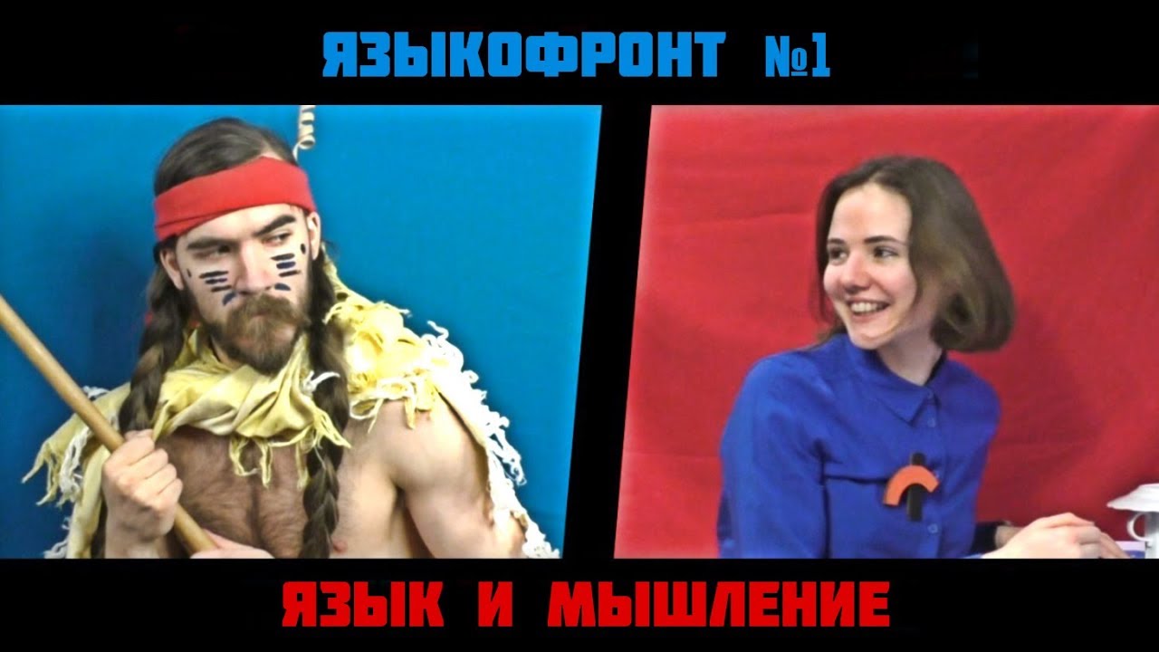 яф#1. ЯЗЫК и МЫШЛЕНИЕ. Гипотеза лингвистической относительности - YouTube