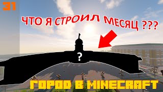 Строим город в MINECRAFT №31 - ПЕТРОГРАДСКИЙ РАЙОН