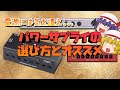 パワーサプライの選び方とおススメメーカーや機種を分かりやすく解説!!