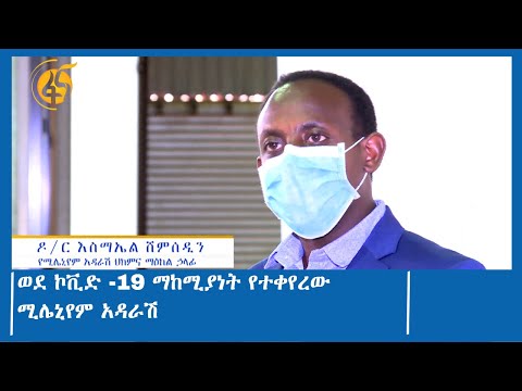 ወደ ኮቪድ -19 ማከሚያነት የተቀየረው ሚሊኒየም አዳራሽ