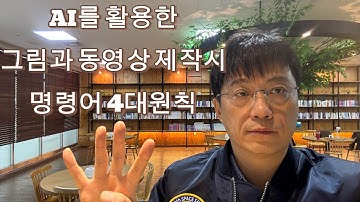 AI에게 질 좋은 그림과 동영상을 뽑아낼 수 있는 명령어 4대 원칙