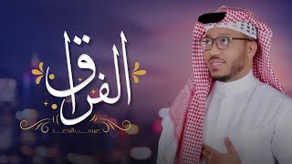 عيسى الوعد - الفراق (حصرياً) | 2020