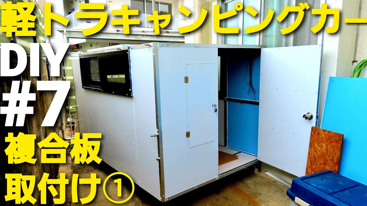 Installing Aluminum Composite Panels ①] Homemade Camper #7