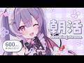 ✦ 元気に朝活! ✦ 初見さん/ROM勢さんも大歓迎!600人におはよう言いたい!お名前呼び朝活雑談!【 #新人vtuber 】【 #朝活 】