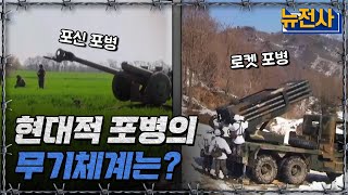 포신 포병 로켓 포병 현대적 포병의 무기체계는ㅣ뉴스멘터리 전쟁과 사람[반복재생] / YTN2