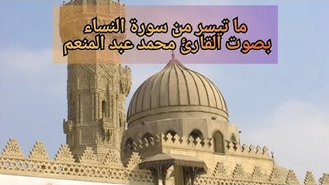 ما تيسر من سورة النساء... بصوت القارئ محمد عبد المنعم
