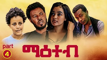 New Eritrean Series Movie 2021 – Maeteb  Part # 4  - ማዕተብ  4ይ ክፋል By Mhreteab Woldemichael
