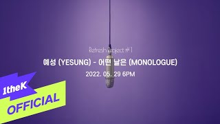 [Teaser1] YESUNG(예성) _ MONOLOGUE(어떤날은)