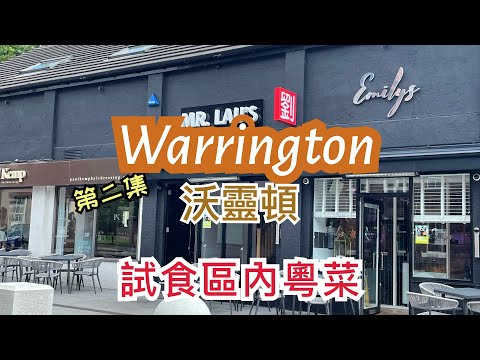 [第二集] 英國沃靈頓 Warrington 試食區內粵菜餐廳 Mr Lau's (點心/中菜/午市套餐) - Dim Sum Bar + Restaurant