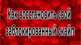 Как восстановить свой заблокированный скайп