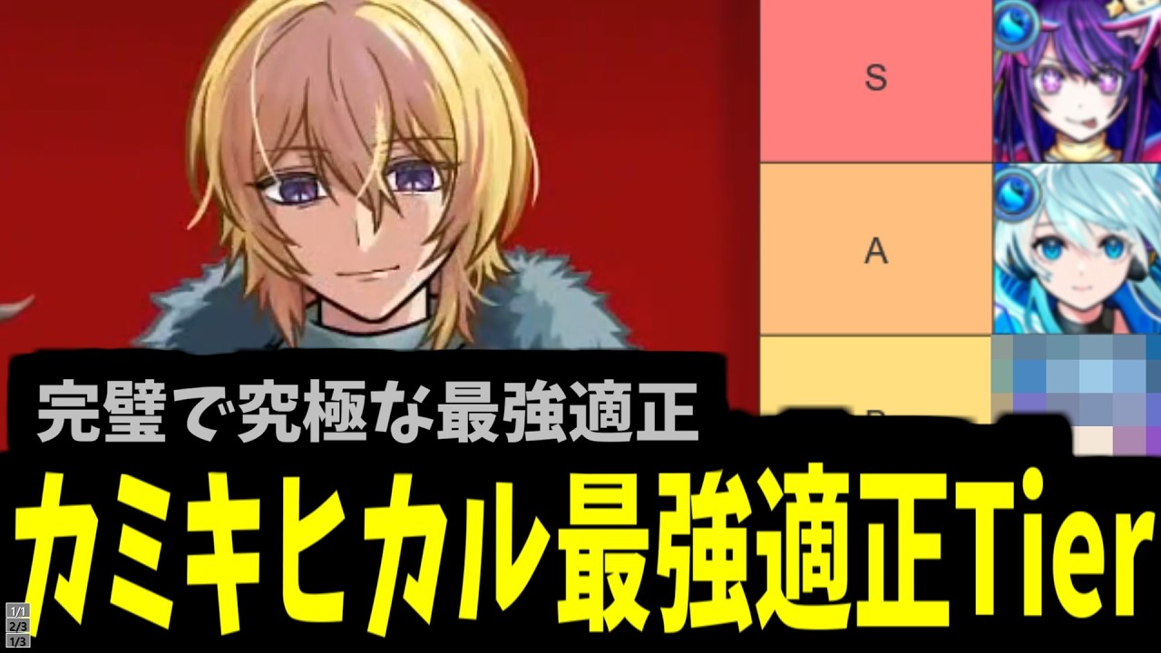 【カミキTier】誰もが目を奪われていく君は完璧で究極の適正【モンスト】