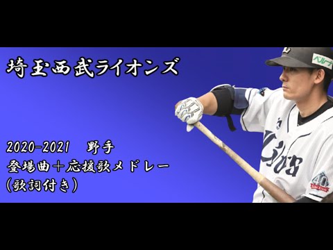 作業用 21埼玉西武ライオンズ 野手登場曲 応援歌メドレー 歌詞付き Youtube