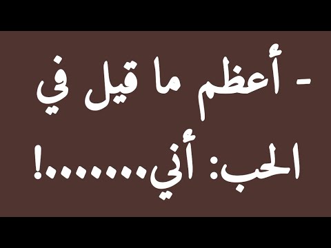 أعظم ما قيل في الحب أني