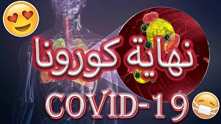 5 # حشكة رمضانية | معلومات حصرية حول فايروس كورونا المستجد !!