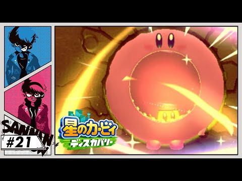 #21 明らかな被弾率アップ【星のカービィ ディスカバリー】