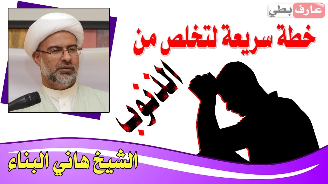 خطة 📝 عمل سريعة 👍 لتخلي عن الذنوب 😈 والمعاصي 👹 - الشيخ هاني البناء