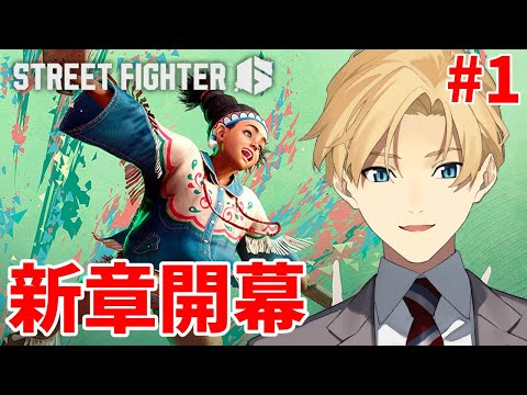 【STREET FIGHTER6】次の相棒は、キミに決めた！【岸堂天真/ホロスターズ】