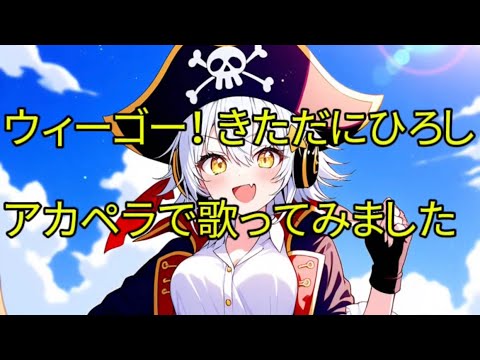 ウィーゴー！ きただにひろし アカペラで歌ってみました
