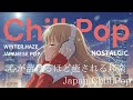 24/7 【作業用BGM】最高に気持ちいいメロディーな人気邦楽プレイリスト|最高に気持ち良い音楽!ラップメロウLofiチルポップ|Japanese Relaxing Music作業用BGM