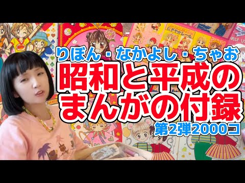 Amazon.co.jp: りぼん なかよし 昭和レトロ りぼん付録 付録