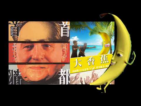 羅大佑 龍智祥 吳非華 大 飛 車 飛車 大香蕉