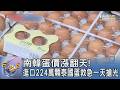南韓蛋價漲翻天!進口224萬顆泰國蛋救急一天搶光｜FOCUS午間新聞 20260427 @tvbsfocus