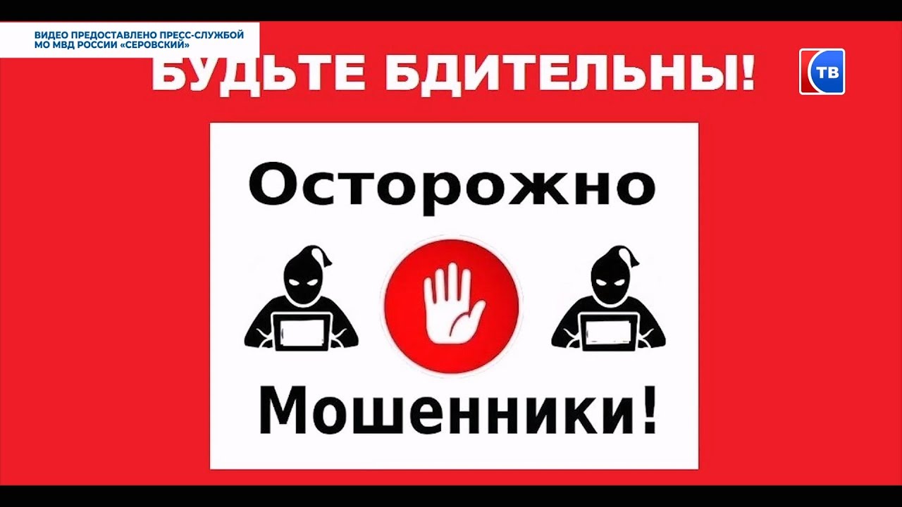 Осторожно, мошенники! Пожилые люди как мишень для мошенников #серовтв #серов