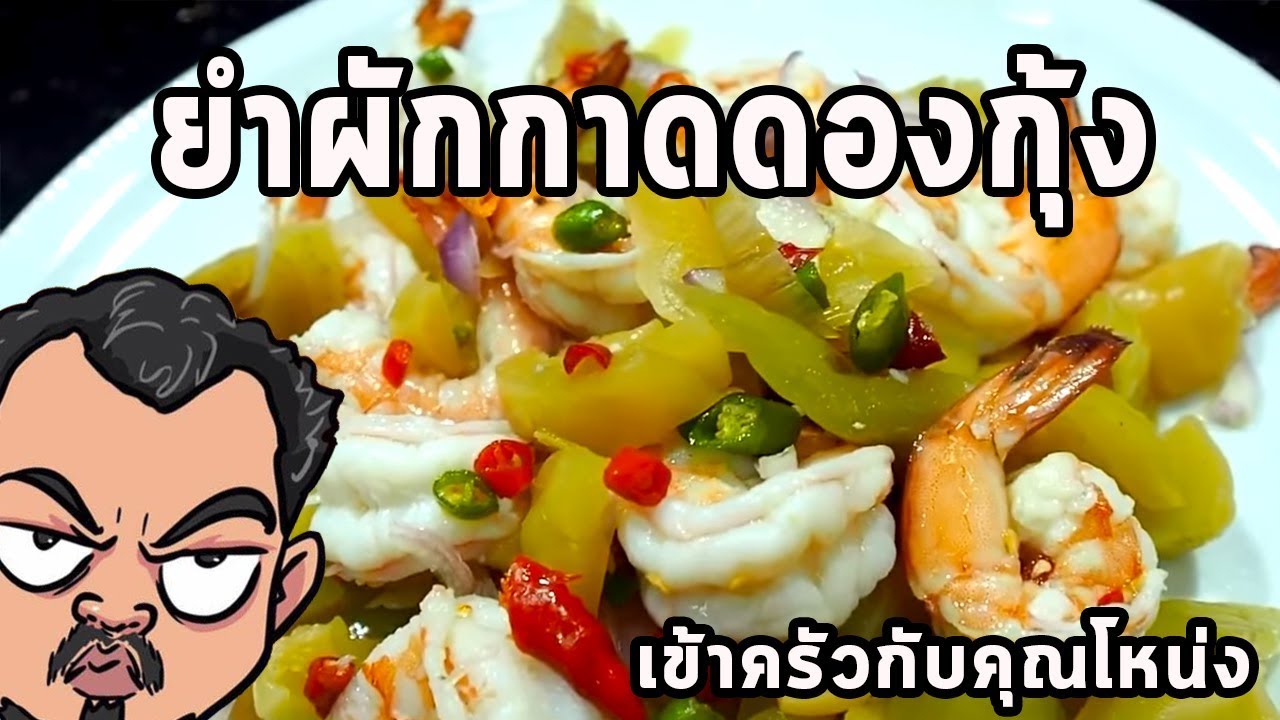 ยำผักกาดดองกุ้ง ศุภชัย เสมอมิตร โหน่งโชว์ l เข้าครัวกับคุณโหน่ง