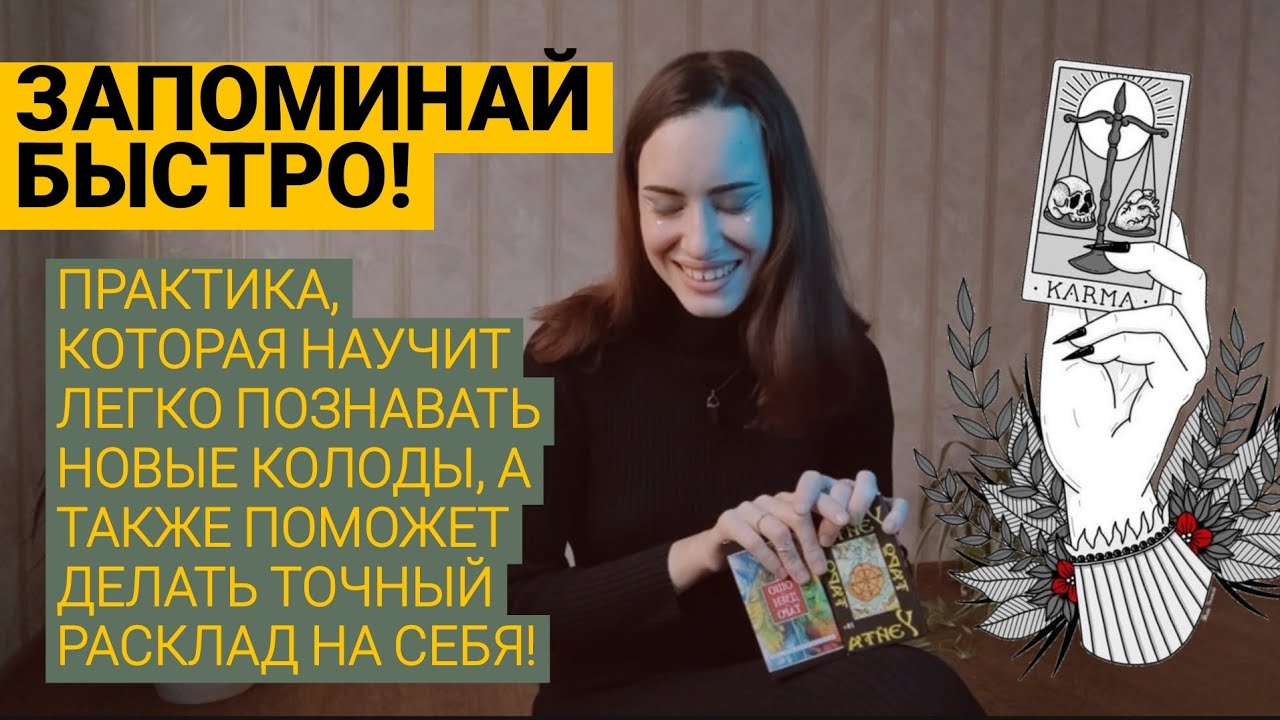 Колода духов таро. Новая колода. Проработка колод. Колода духов таро. Проработка колод.