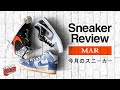 [スニーカー紹介] 三月始まってもスニーカーは買いまくる