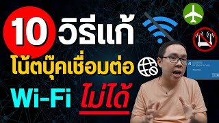 10 วิธีแก้ปัญหาคอม โน้ตบุ๊คเชื่อมต่อ WiFi ไม่ได้