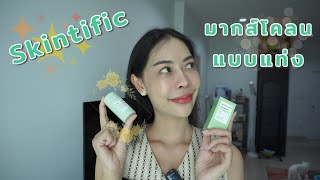 ดูแลผิวที่เป็นสิวด้วย มาส์กโคลน SKINTIFIC Mugwort Acne Clay Stick