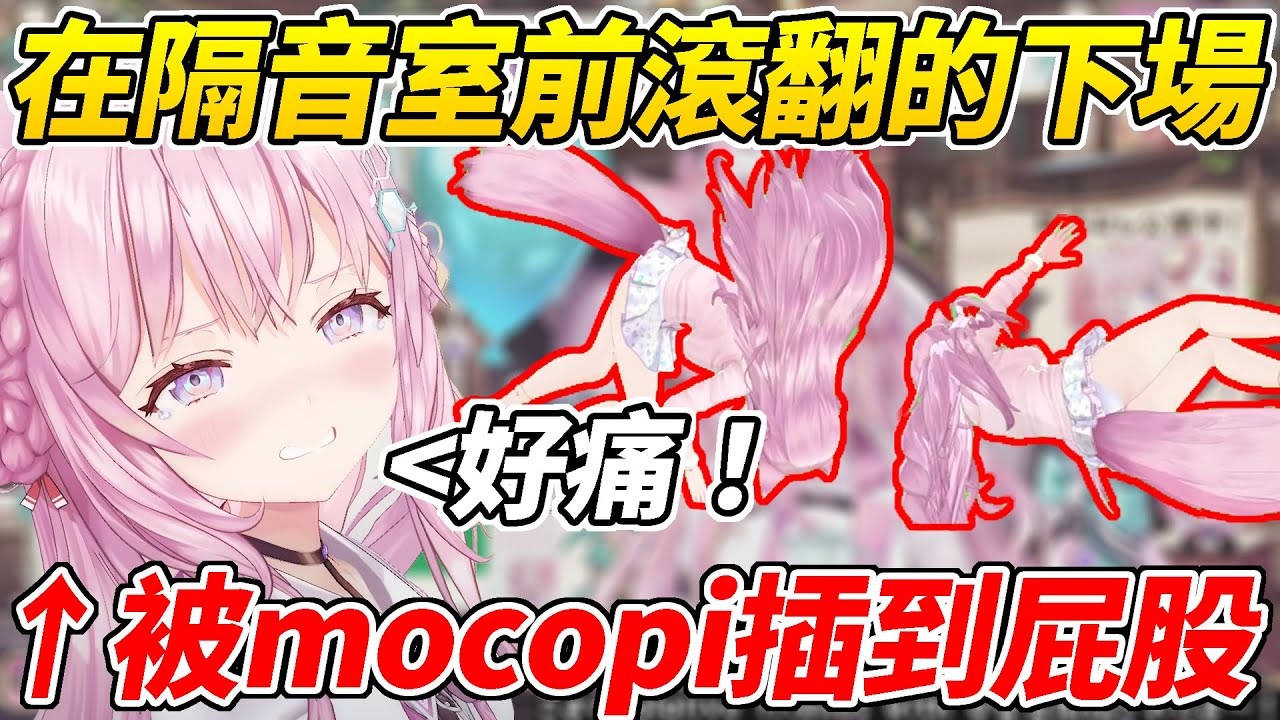 Koyori嘗試在隔音室前滾翻結果被mocopi插到屁股發出了真實的悲鳴ww【博衣こより／博衣Koyori】【ホロライブ切り抜き】【hololive中文精華】