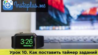 Урок 10. Как поставить таймер заданий на неделю вперед? Отложенный старт Урок 10. Как поставить таймер заданий на неделю вперед? Отложенный старт