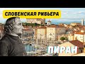 Словенская ривьера/Пиран и Порторож