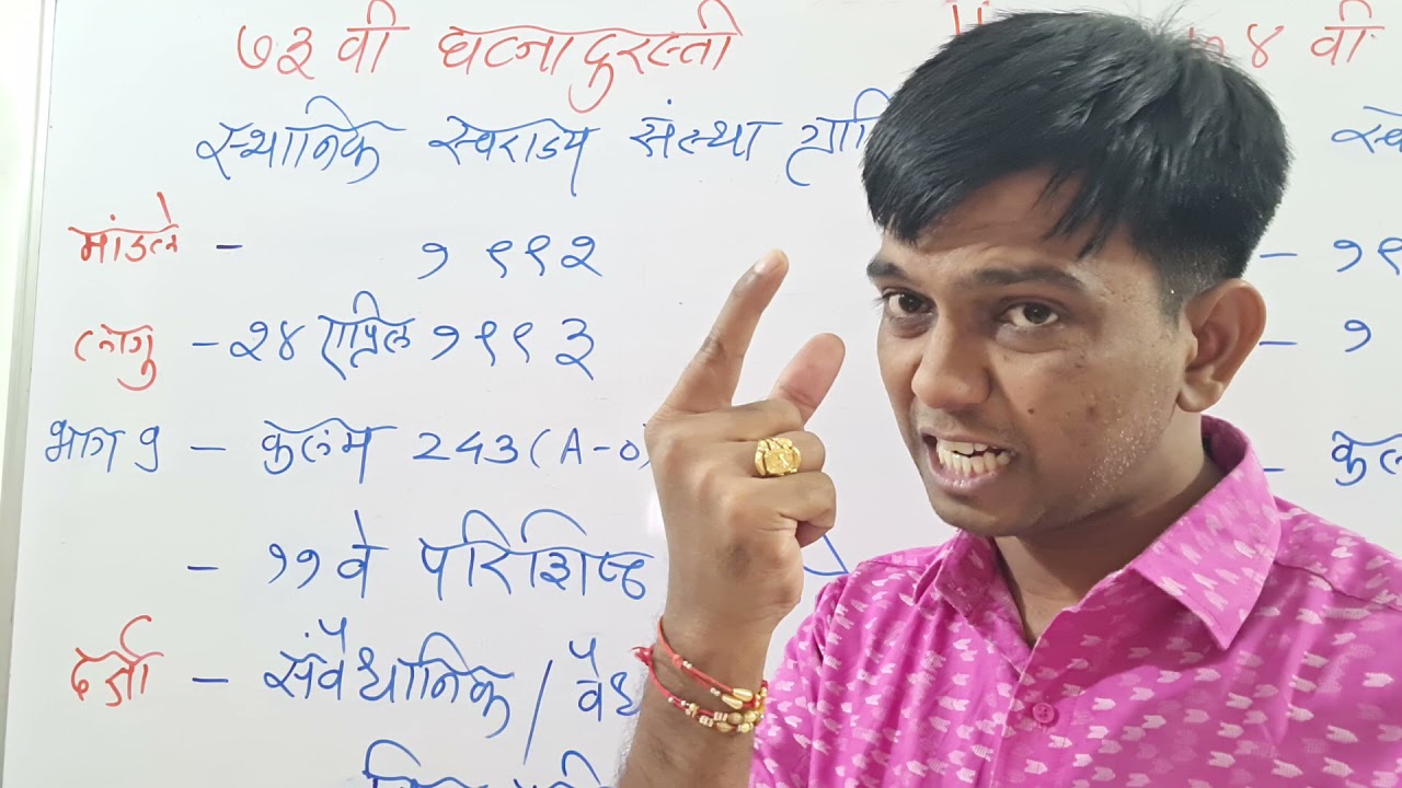 73 वी व 74 वी घटना दुरस्ती || पंचायत राज संस्थांना  संवैधानिक दर्जा कसा मिळाला ??