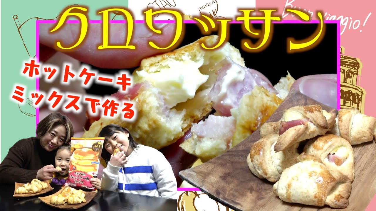 激ウマ ホットケーキミックスだけで作る本格的 クロワッサン Youtube