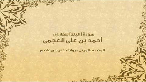 سورة البلد  كاملة - القارئ احمد بن علي العجمي