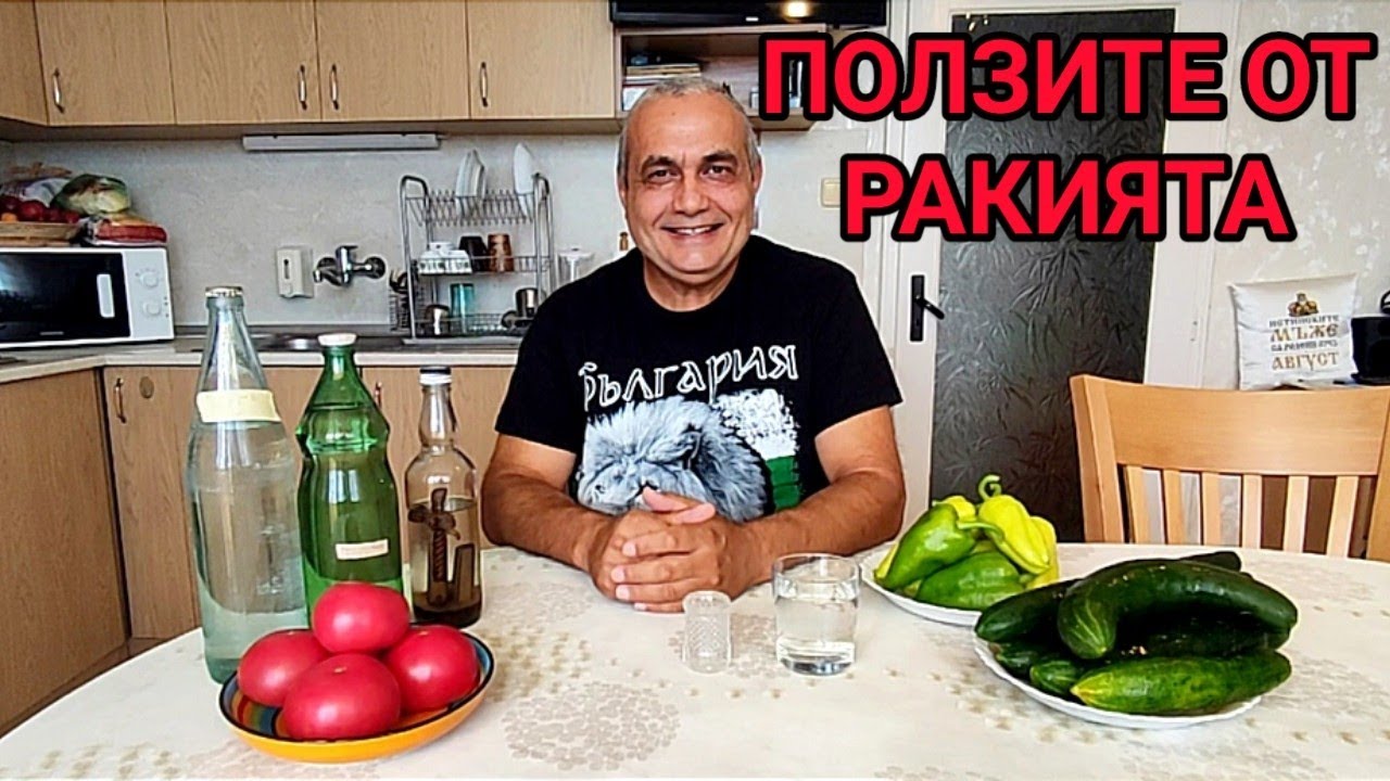 БЪЛГАРСКАТА РАКИЯ - ЕЛИКСИР ОТ БОГА!