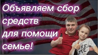 #288) Объявляем сбор средств для помощи семье! April 4, 2023