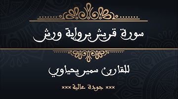 سورة قريش برواية ورش للقارئ سمير يحياوي - جودة عالية