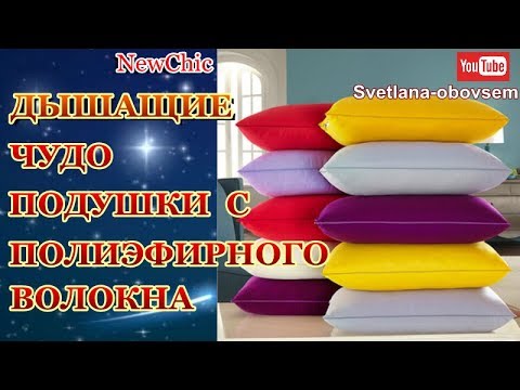 ПОДУШКИ ИЗ ПОЛИЭФИРНОГО ВОЛОКНА из МАГАЗИНА NEWCHIC-ПОЧЕМУ НАДО  КУПИТЬ?miracle Pillows From NEWCHIC