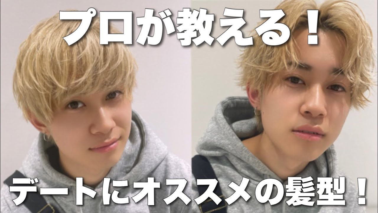 モテる男のデートヘア オススメの髪型２選を紹介します Youtube