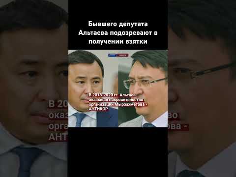 Бывшего депутата Альтаева