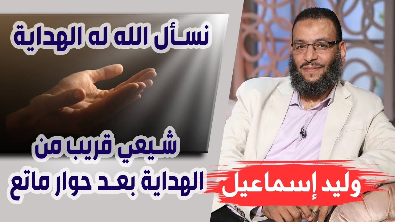 وليد إسماعيل | ح 91 | شيعي قريب من الهداية بعد حوار ماتع ... نسأل الله له الهداية
