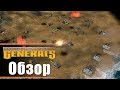 Command & Conquer: Generals - Обзор