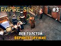 Empire of Sin #3 Лев Толстой , Верните оружие